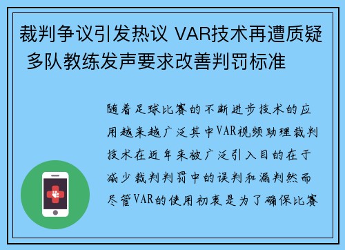 裁判争议引发热议 VAR技术再遭质疑 多队教练发声要求改善判罚标准