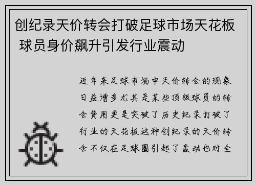创纪录天价转会打破足球市场天花板 球员身价飙升引发行业震动