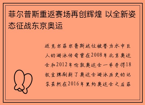 菲尔普斯重返赛场再创辉煌 以全新姿态征战东京奥运