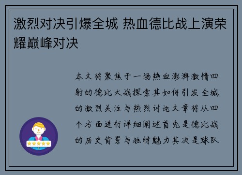 激烈对决引爆全城 热血德比战上演荣耀巅峰对决