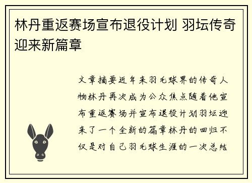 林丹重返赛场宣布退役计划 羽坛传奇迎来新篇章