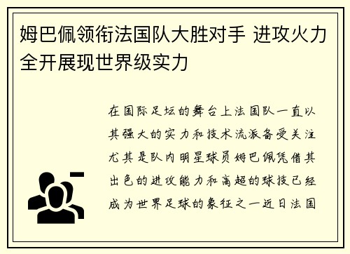 姆巴佩领衔法国队大胜对手 进攻火力全开展现世界级实力