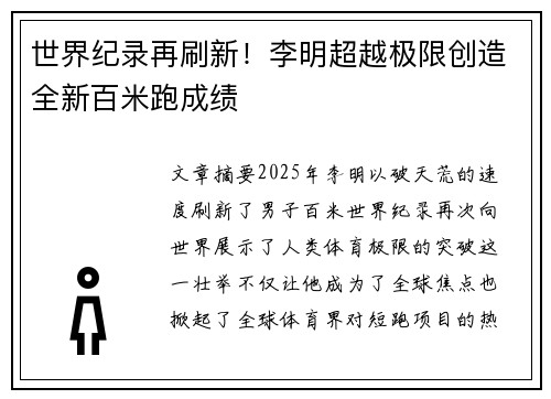 世界纪录再刷新！李明超越极限创造全新百米跑成绩