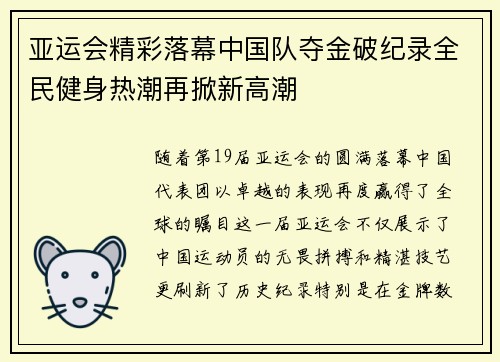 亚运会精彩落幕中国队夺金破纪录全民健身热潮再掀新高潮