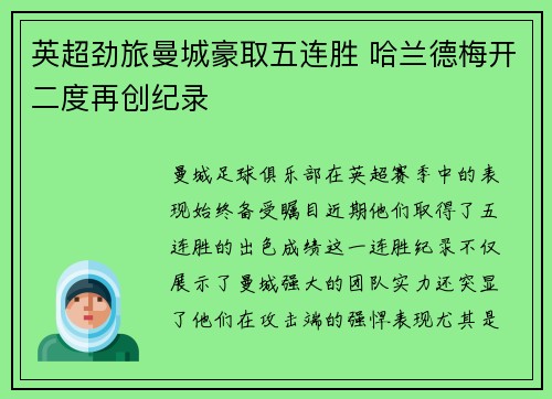 英超劲旅曼城豪取五连胜 哈兰德梅开二度再创纪录
