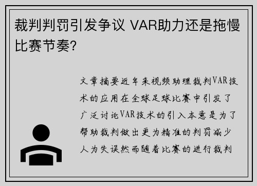 裁判判罚引发争议 VAR助力还是拖慢比赛节奏?