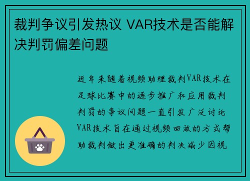 裁判争议引发热议 VAR技术是否能解决判罚偏差问题