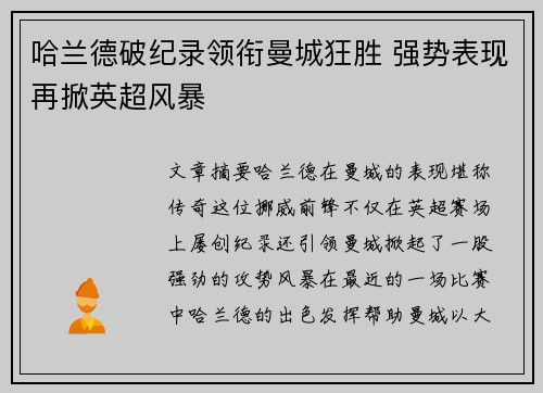 哈兰德破纪录领衔曼城狂胜 强势表现再掀英超风暴