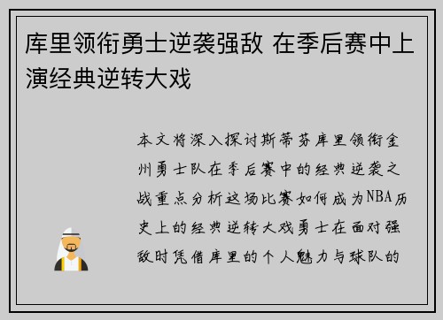 库里领衔勇士逆袭强敌 在季后赛中上演经典逆转大戏