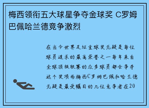梅西领衔五大球星争夺金球奖 C罗姆巴佩哈兰德竞争激烈