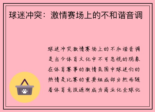 球迷冲突:激情赛场上的不和谐音调