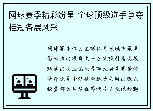 网球赛季精彩纷呈 全球顶级选手争夺桂冠各展风采