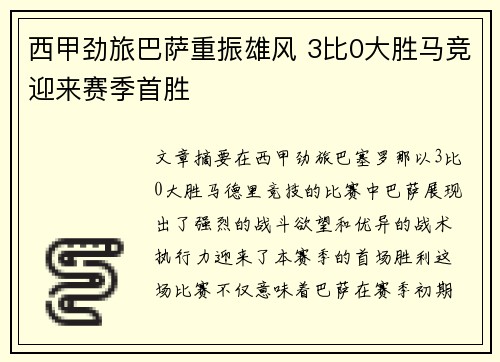 西甲劲旅巴萨重振雄风 3比0大胜马竞迎来赛季首胜