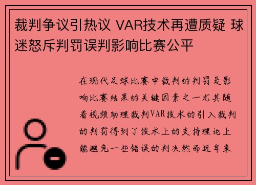 裁判争议引热议 VAR技术再遭质疑 球迷怒斥判罚误判影响比赛公平