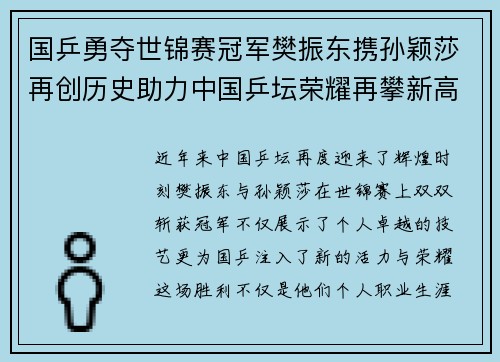 国乒勇夺世锦赛冠军樊振东携孙颖莎再创历史助力中国乒坛荣耀再攀新高