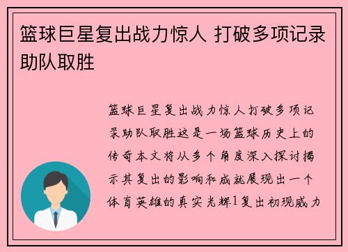 篮球巨星复出战力惊人 打破多项记录助队取胜