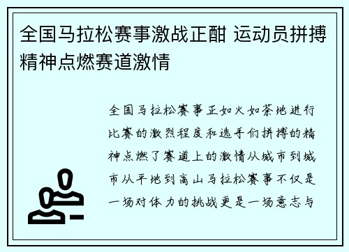 全国马拉松赛事激战正酣 运动员拼搏精神点燃赛道激情