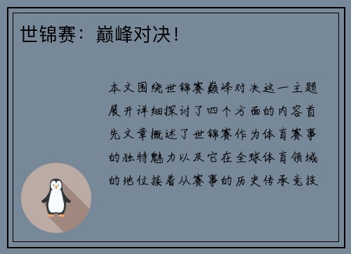 世锦赛：巅峰对决！