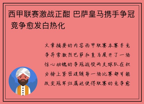 西甲联赛激战正酣 巴萨皇马携手争冠 竞争愈发白热化