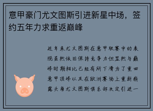 意甲豪门尤文图斯引进新星中场，签约五年力求重返巅峰