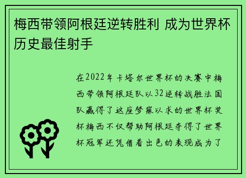 梅西带领阿根廷逆转胜利 成为世界杯历史最佳射手