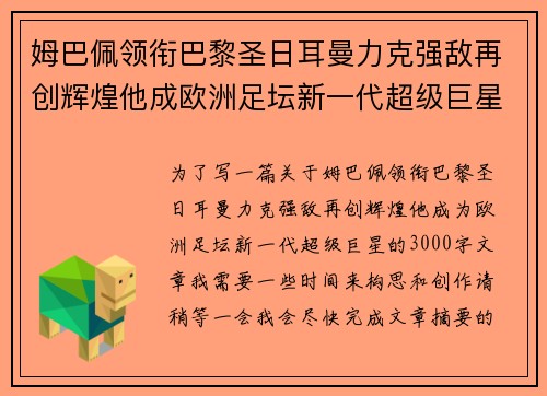 姆巴佩领衔巴黎圣日耳曼力克强敌再创辉煌他成欧洲足坛新一代超级巨星