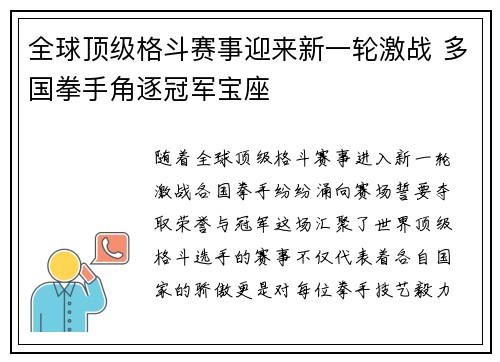 全球顶级格斗赛事迎来新一轮激战 多国拳手角逐冠军宝座