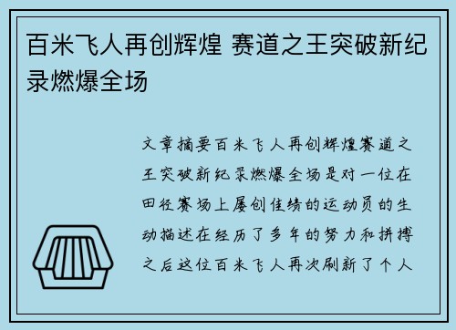 百米飞人再创辉煌 赛道之王突破新纪录燃爆全场