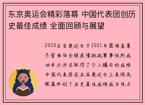 东京奥运会精彩落幕 中国代表团创历史最佳成绩 全面回顾与展望