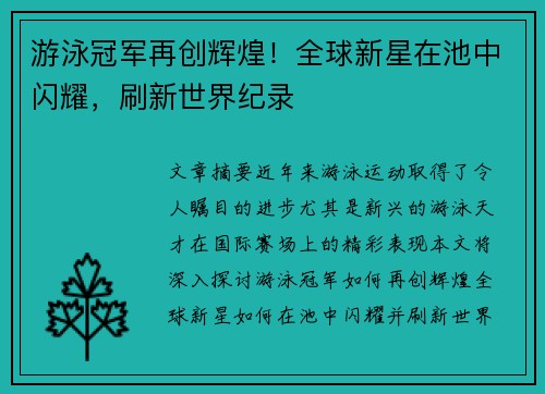游泳冠军再创辉煌！全球新星在池中闪耀，刷新世界纪录