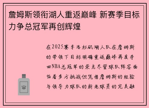 詹姆斯领衔湖人重返巅峰 新赛季目标力争总冠军再创辉煌