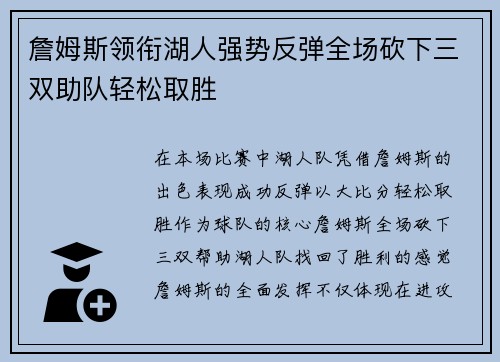 詹姆斯领衔湖人强势反弹全场砍下三双助队轻松取胜
