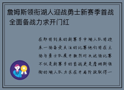 詹姆斯领衔湖人迎战勇士新赛季首战 全面备战力求开门红