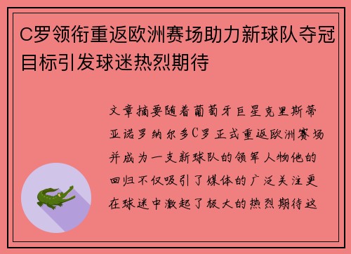 C罗领衔重返欧洲赛场助力新球队夺冠目标引发球迷热烈期待