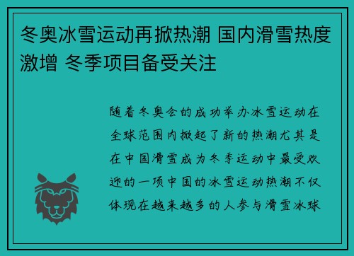 冬奥冰雪运动再掀热潮 国内滑雪热度激增 冬季项目备受关注