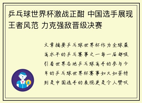 乒乓球世界杯激战正酣 中国选手展现王者风范 力克强敌晋级决赛