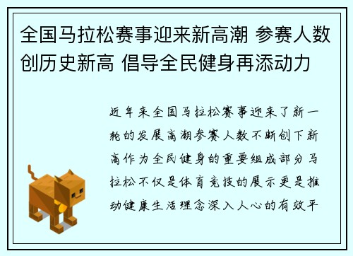 全国马拉松赛事迎来新高潮 参赛人数创历史新高 倡导全民健身再添动力