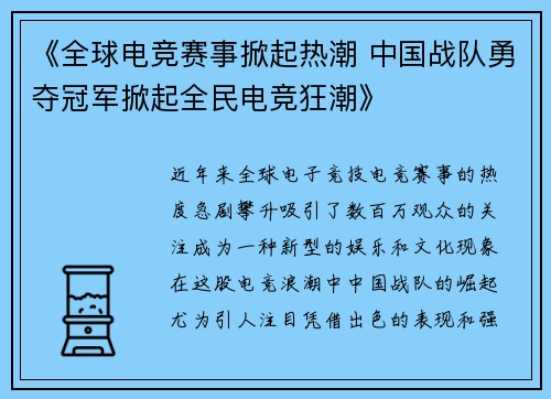 《全球电竞赛事掀起热潮 中国战队勇夺冠军掀起全民电竞狂潮》