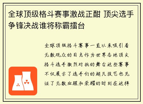 全球顶级格斗赛事激战正酣 顶尖选手争锋决战谁将称霸擂台