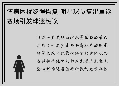 伤病困扰终得恢复 明星球员复出重返赛场引发球迷热议