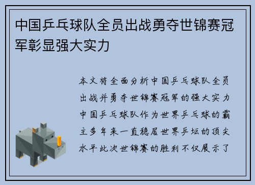 中国乒乓球队全员出战勇夺世锦赛冠军彰显强大实力