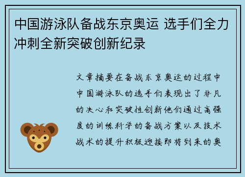 中国游泳队备战东京奥运 选手们全力冲刺全新突破创新纪录