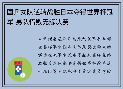 国乒女队逆转战胜日本夺得世界杯冠军 男队惜败无缘决赛