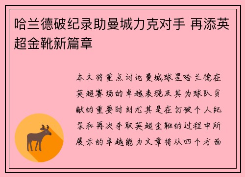 哈兰德破纪录助曼城力克对手 再添英超金靴新篇章