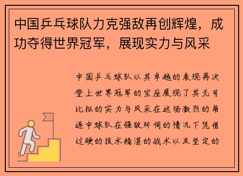 中国乒乓球队力克强敌再创辉煌,成功夺得世界冠军,展现实力与风采