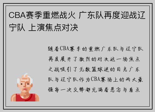 CBA赛季重燃战火 广东队再度迎战辽宁队 上演焦点对决