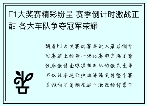 F1大奖赛精彩纷呈 赛季倒计时激战正酣 各大车队争夺冠军荣耀