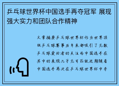 乒乓球世界杯中国选手再夺冠军 展现强大实力和团队合作精神