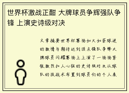 世界杯激战正酣 大牌球员争辉强队争锋 上演史诗级对决