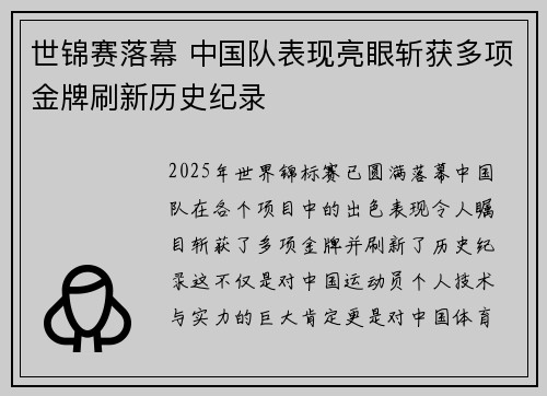 世锦赛落幕 中国队表现亮眼斩获多项金牌刷新历史纪录